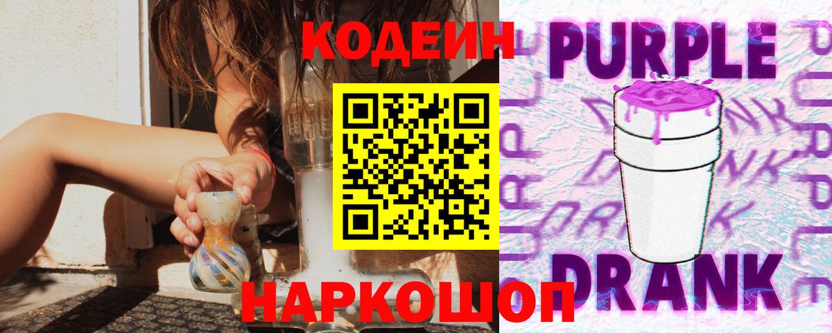 купить закладку  Codein Purple Drank  Губкин  Вход с VPN  Codein напиток Lean (лин) 
